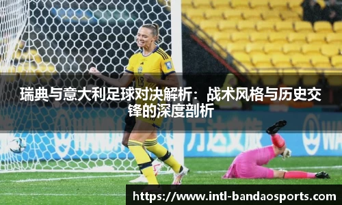瑞典与意大利足球对决解析：战术风格与历史交锋的深度剖析