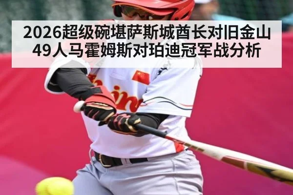 2026超级碗堪萨斯城酋长对旧金山49人马霍姆斯对珀迪冠军战分析