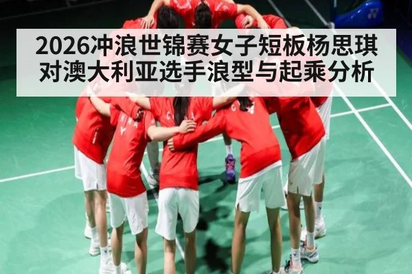 2026冲浪世锦赛女子短板杨思琪对澳大利亚选手浪型与起乘分析